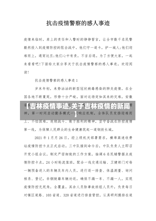 【吉林疫情事迹,关于吉林疫情的新闻】