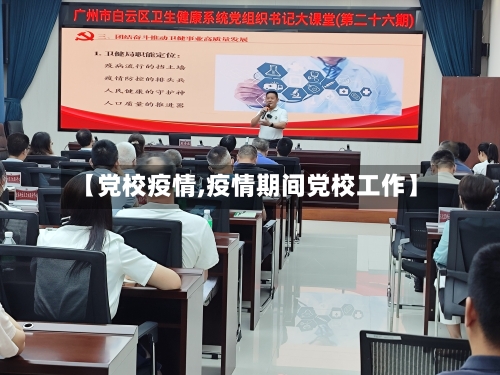 【党校疫情,疫情期间党校工作】-第3张图片