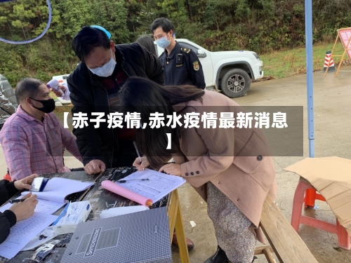 【赤子疫情,赤水疫情最新消息】