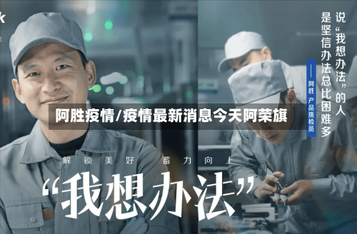 阿胜疫情/疫情最新消息今天阿荣旗