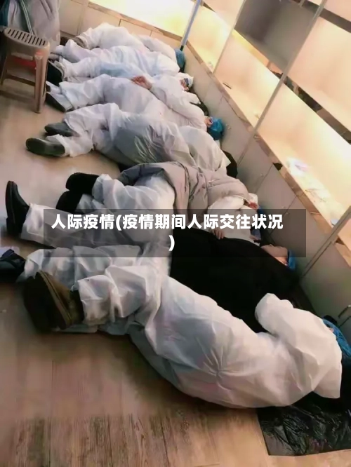 人际疫情(疫情期间人际交往状况)