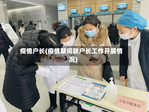疫情户长(疫情期间联户长工作开展情况)