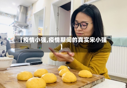 【疫情小强,疫情期间的真实宋小强】