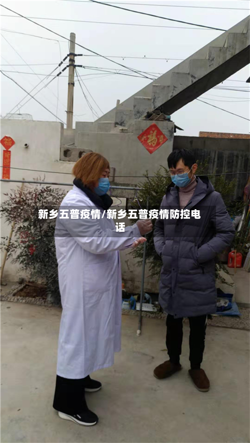 新乡五普疫情/新乡五普疫情防控电话