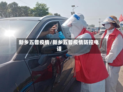 新乡五普疫情/新乡五普疫情防控电话-第2张图片