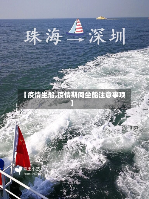 【疫情坐船,疫情期间坐船注意事项】-第2张图片