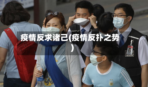 疫情反求诸己(疫情反扑之势)