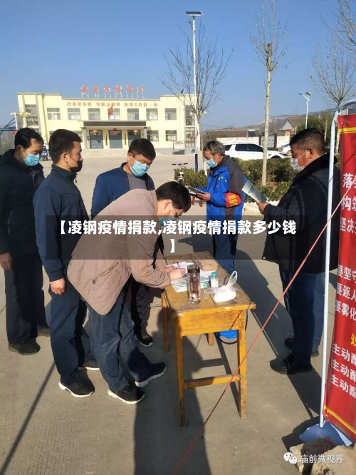 【凌钢疫情捐款,凌钢疫情捐款多少钱】