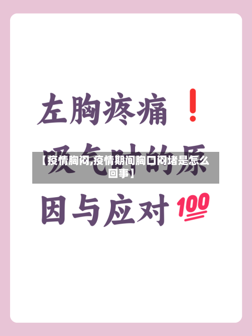 【疫情胸闷,疫情期间胸口闷堵是怎么回事】