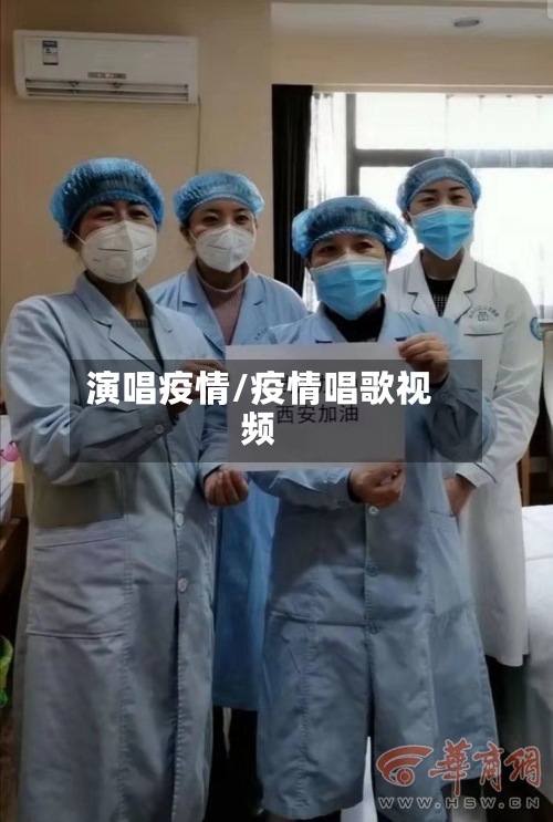 演唱疫情/疫情唱歌视频-第2张图片