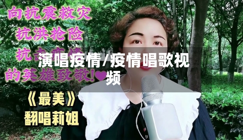 演唱疫情/疫情唱歌视频-第3张图片