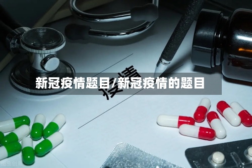 新冠疫情题目/新冠疫情的题目-第2张图片