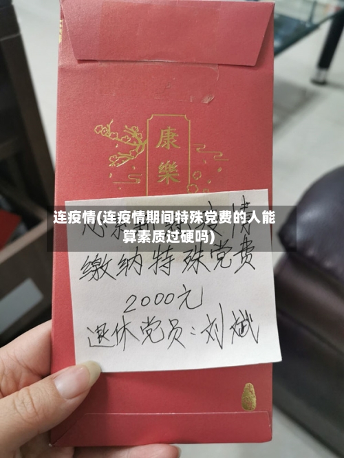 连疫情(连疫情期间特殊党费的人能算素质过硬吗)