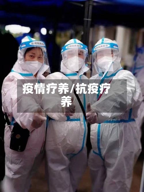 疫情疗养/抗疫疗养