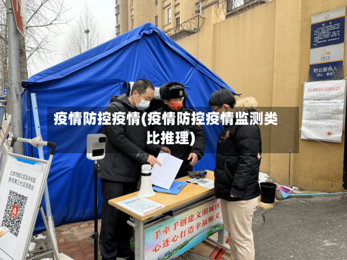 疫情防控疫情(疫情防控疫情监测类比推理)-第2张图片