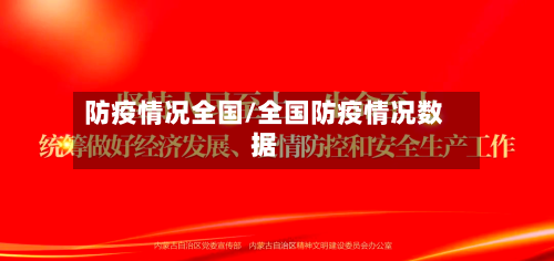 防疫情况全国/全国防疫情况数据-第3张图片