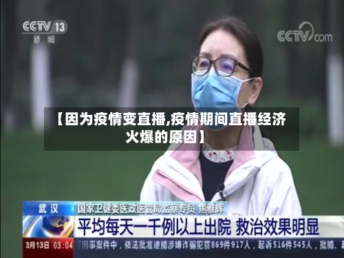 【因为疫情变直播,疫情期间直播经济火爆的原因】