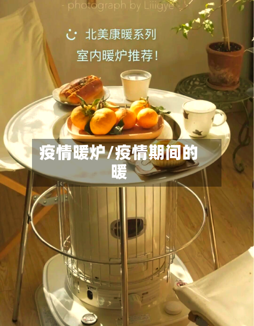 疫情暖炉/疫情期间的暖