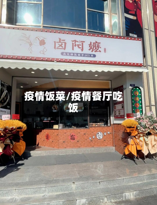疫情饭菜/疫情餐厅吃饭-第3张图片