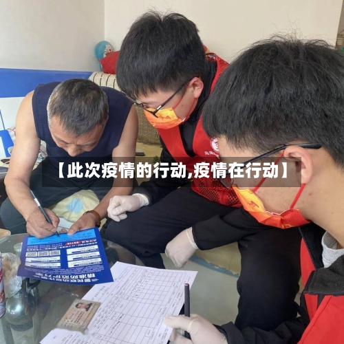 【此次疫情的行动,疫情在行动】