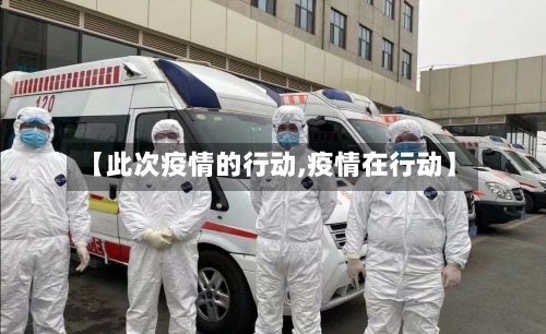 【此次疫情的行动,疫情在行动】-第3张图片