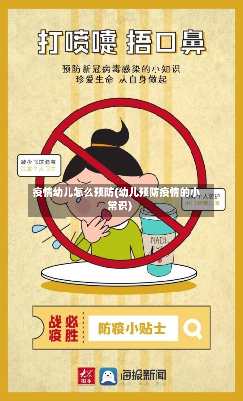 疫情幼儿怎么预防(幼儿预防疫情的小常识)
