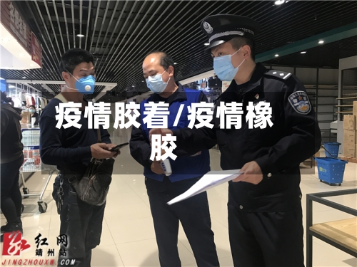 疫情胶着/疫情橡胶-第3张图片