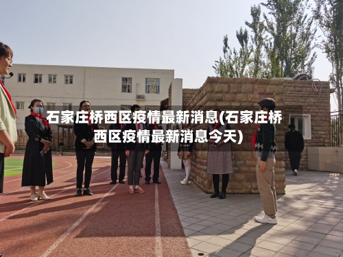 石家庄桥西区疫情最新消息(石家庄桥西区疫情最新消息今天)-第3张图片