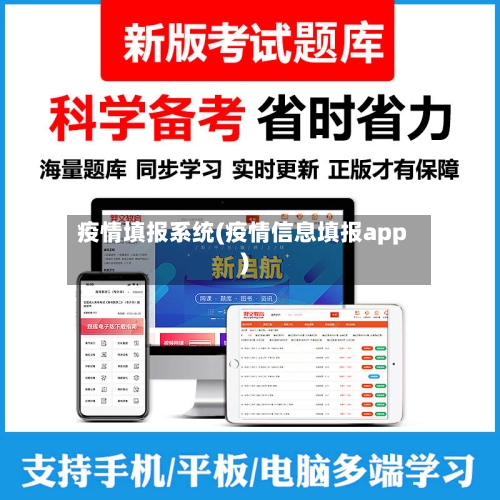 疫情填报系统(疫情信息填报app)