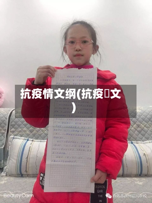 抗疫情文纲(抗疫佂文)