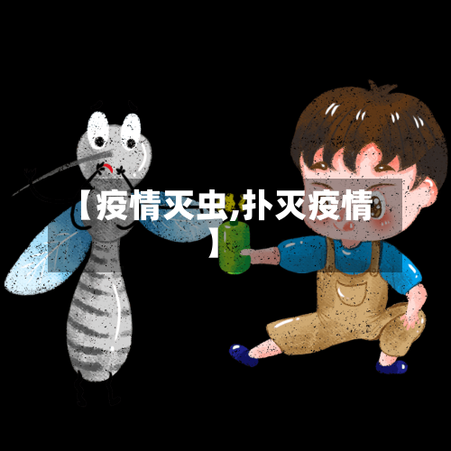 【疫情灭虫,扑灭疫情】-第3张图片