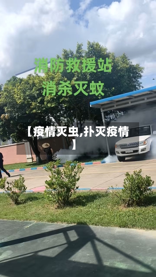 【疫情灭虫,扑灭疫情】