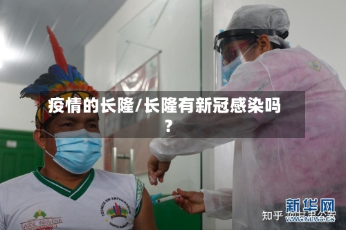 疫情的长隆/长隆有新冠感染吗?-第2张图片