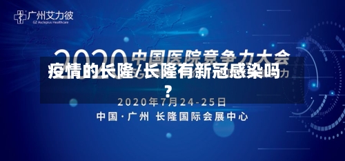 疫情的长隆/长隆有新冠感染吗?