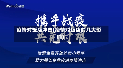 疫情对饭店冲击(疫情对饭店的几大影响)