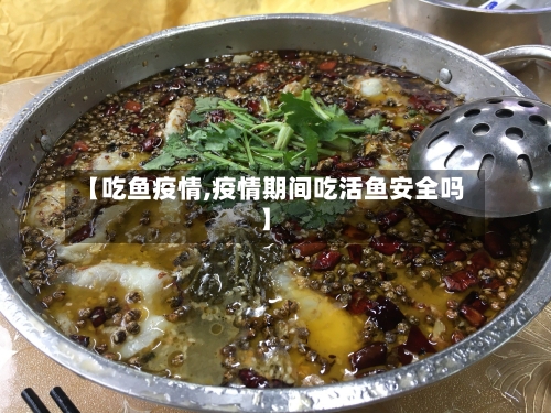【吃鱼疫情,疫情期间吃活鱼安全吗】-第2张图片