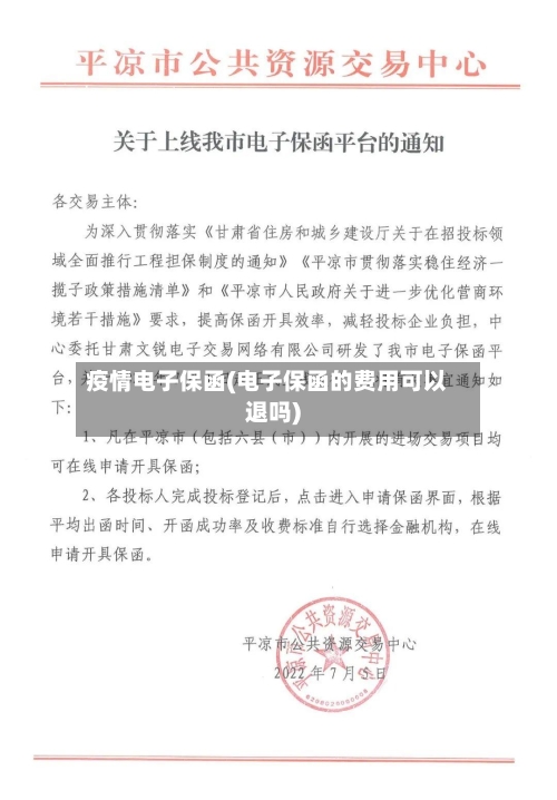 疫情电子保函(电子保函的费用可以退吗)