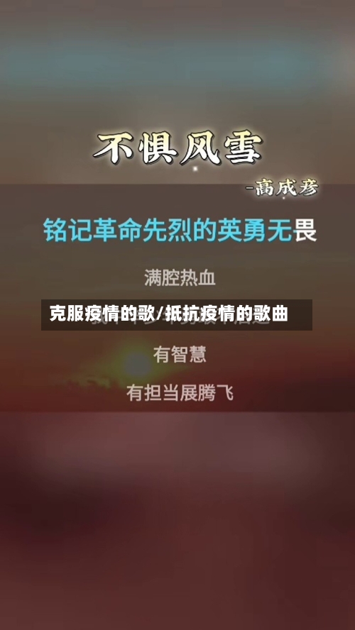 克服疫情的歌/抵抗疫情的歌曲