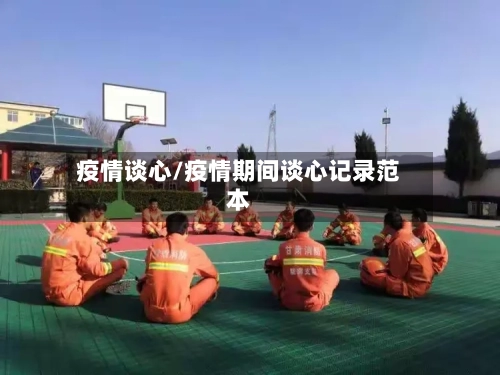 疫情谈心/疫情期间谈心记录范本-第2张图片