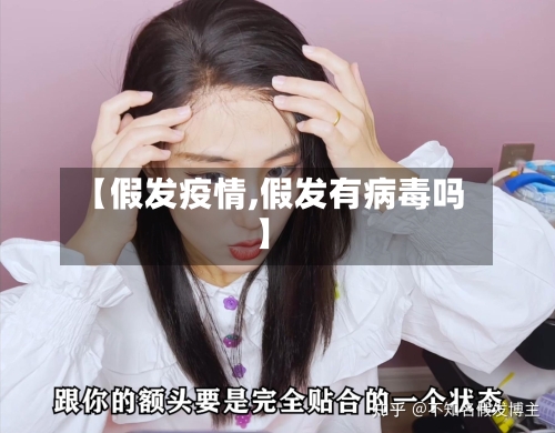 【假发疫情,假发有病毒吗】-第2张图片