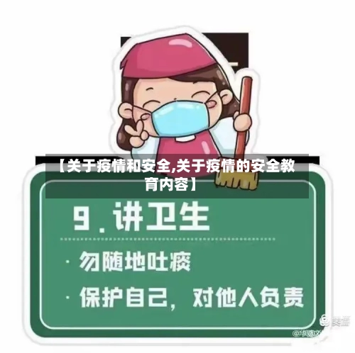 【关于疫情和安全,关于疫情的安全教育内容】