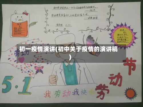 初一疫情演讲(初中关于疫情的演讲稿)-第2张图片