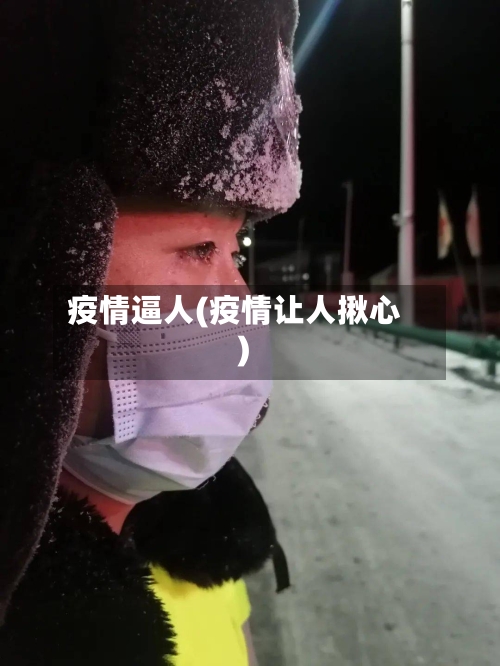 疫情逼人(疫情让人揪心)-第3张图片