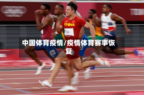 中国体育疫情/疫情体育赛事恢复