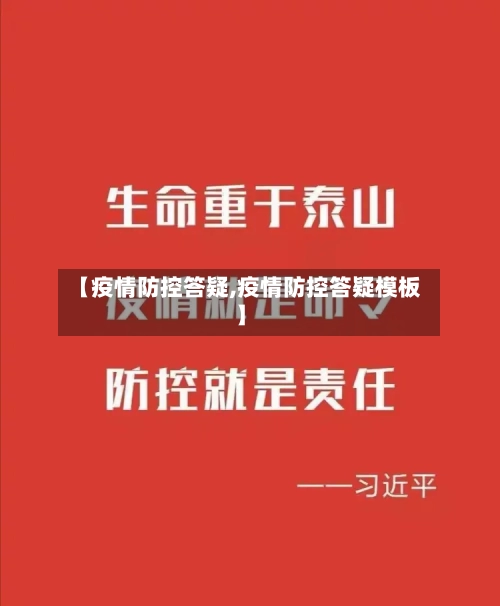 【疫情防控答疑,疫情防控答疑模板】