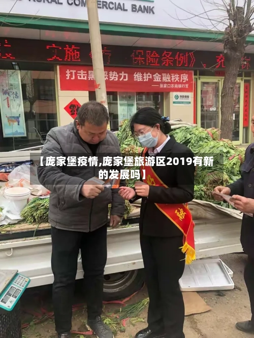 【庞家堡疫情,庞家堡旅游区2019有新的发展吗】