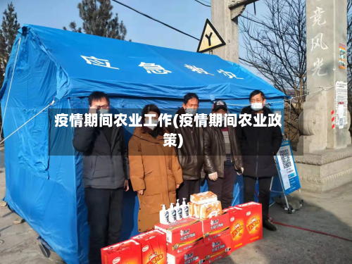 疫情期间农业工作(疫情期间农业政策)