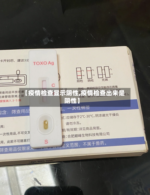 【疫情检查显示阴性,疫情检查出来是阴性】
