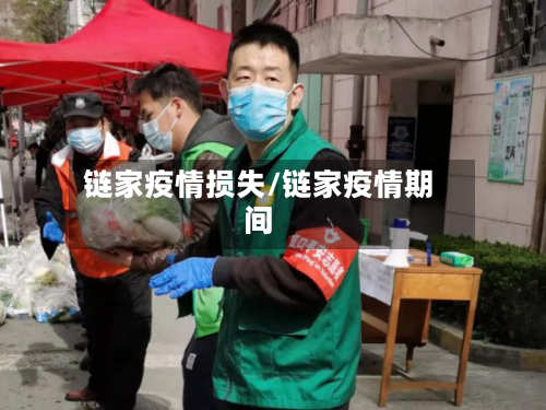 链家疫情损失/链家疫情期间