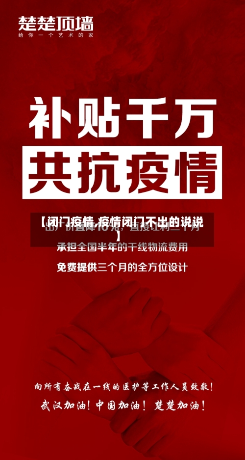 【闭门疫情,疫情闭门不出的说说】